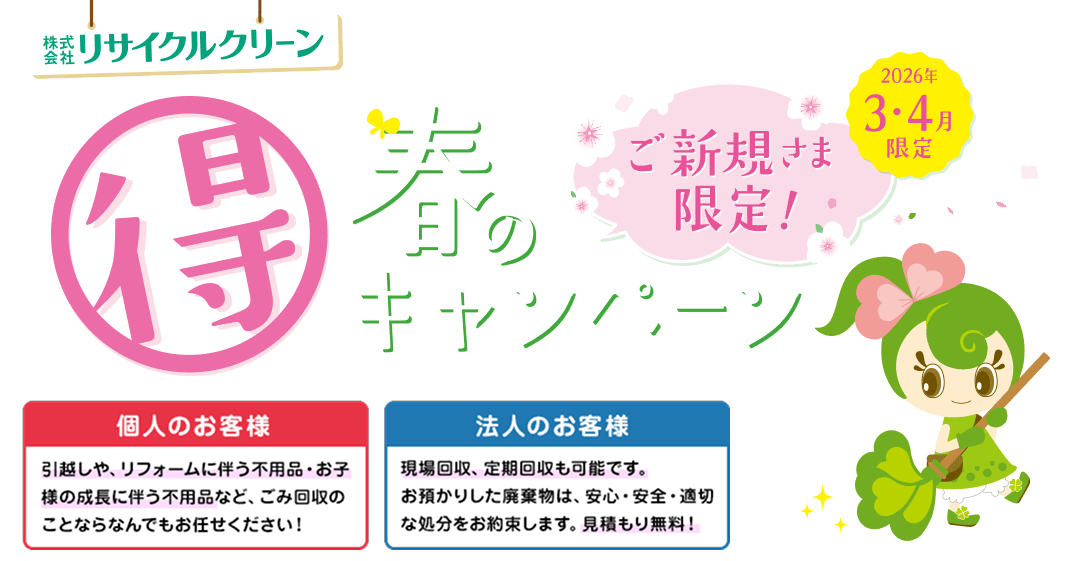 リサイクルクリーン 廃棄物処理ご新規様限定キャンペーン