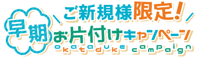 リサイクルクリーン 廃棄物処理ご新規様限定キャンペーン