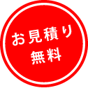 お見積もり無料